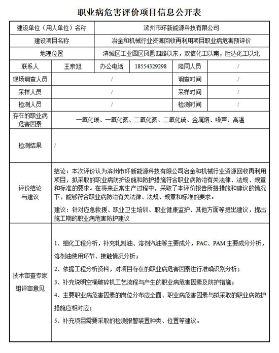 【滨州环新能源预评】职业卫生项目网上公示表.jpg