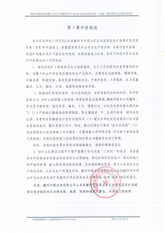滕州中联的预评价报告结论页.jpg