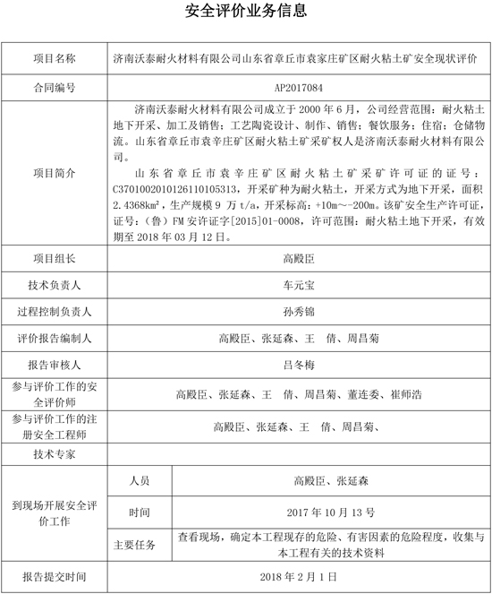济南沃泰安全现状评价安全评价网上公示.jpg